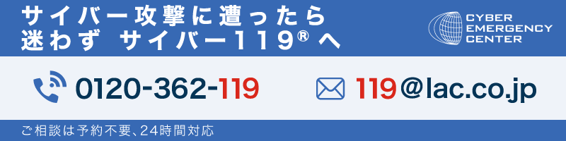 サイバー攻撃に遭ったら迷わずサイバー119へご連絡ください